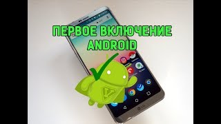 Первое включение Android