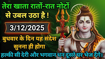 🚩🏵️3 दिसंबर 2025 का महादेव जी का सन्देश |Mahadev ka sandesh | Shiv sandesh | Shiv message today