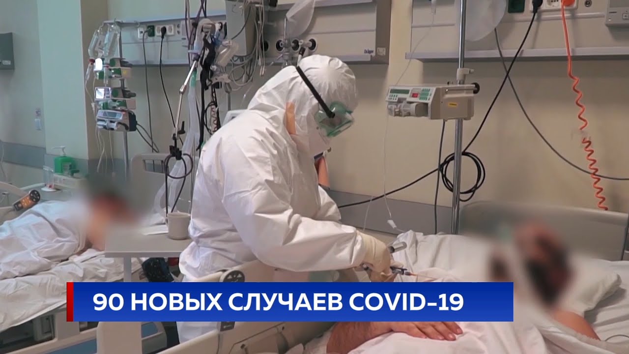 90 новых случаев COVID-19