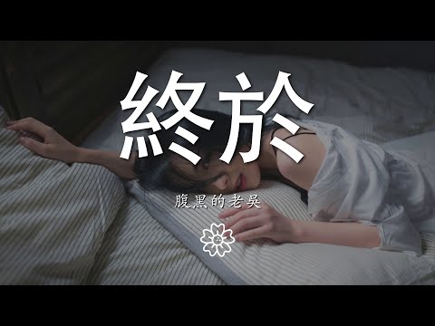 腹黑的老吳 - 終於『臨行時你與我對望』【動態歌詞Lyrics】