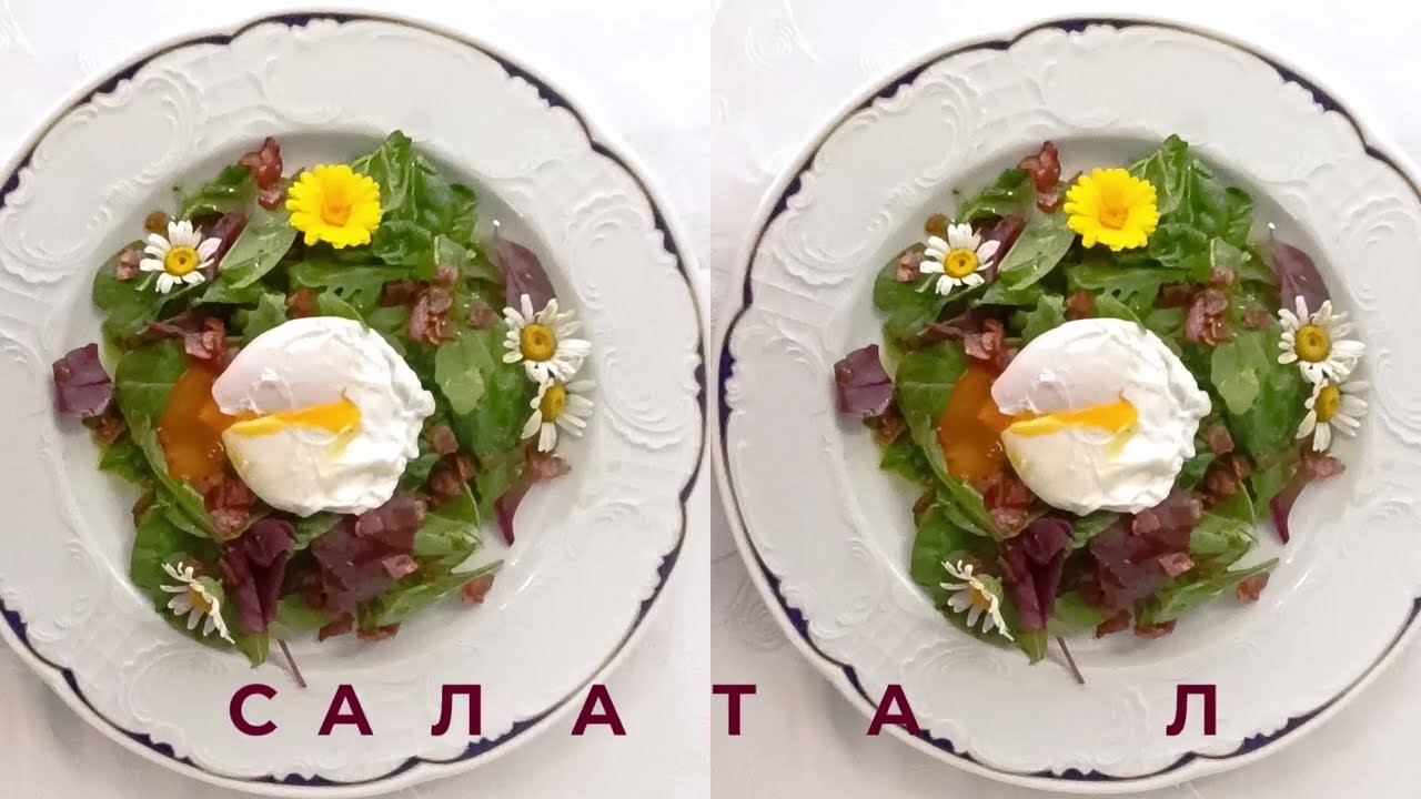 САЛАТА ЛИОНЕЗ - ФРАНЦИЯ