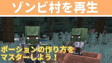 マイクラ統合版18 村人ゾンビの治療方法 鉄道延伸予定地のゾンビ村の平和を取り戻せ Mp3 マイクラ統合版18 村人ゾンビの治療方法 鉄道延伸予定地のゾンビ村の平和を取り戻せ Mp3