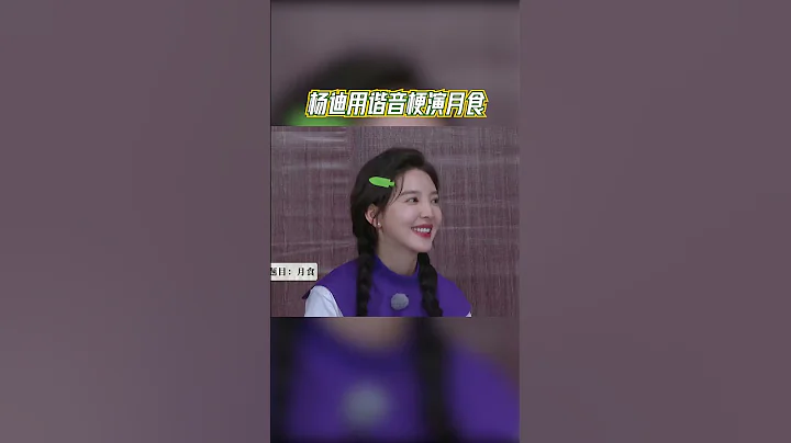杨迪用谐音梗演月食 郑恺杨迪表情猜词赢麻了 #奔跑吧共富篇 - 天天要闻