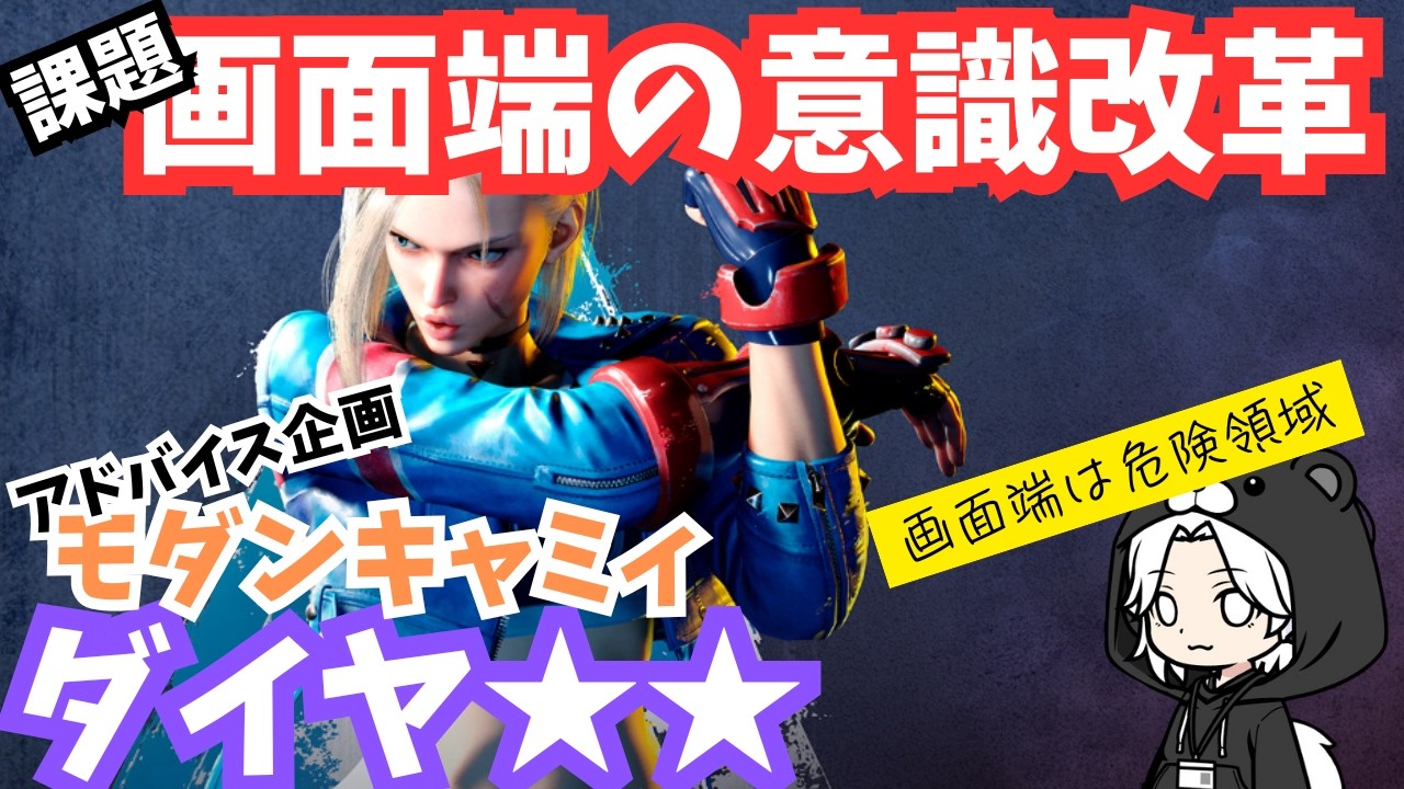 モダンキャミィ ダイヤ2のリプレイ添削｜自分から画面端に飛び込まない・地上戦の前歩き・しゃがみガードの意識