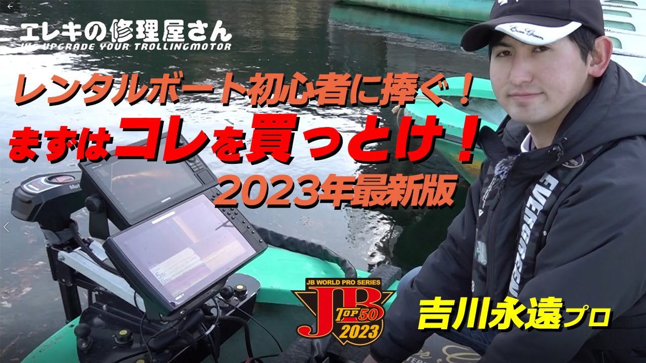 レンタルボートフィッシングビギナー必見！まずはこれを買ってデビュー！2023年最新版