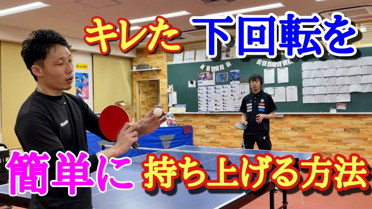 【卓球】切れた下回転を簡単に持ち上げれるようになるコツ