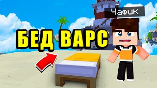 БЕД ВАРС | КЛАССНАЯ ПОБЕДА | МИНИ-ИГРЫ В МАЙНКРАФТ