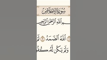 سورة الإخلاص بصوت الشيخ سعود الشريم