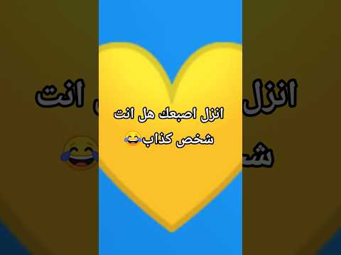 انزل اصبعك هل انت شخص كذتب لاتنسوا الاشتراك في القناة وتفعيل الجرس