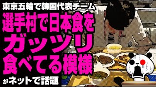 東京五輪でK国代表チーム「選手村で日本食をガッツリ食べてる模様」が話題