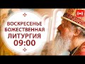 БОЖЕСТВЕННАЯ ЛИТУРГИЯ. Трансляция. 8 августа (воскресенье) в 9:00