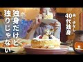 40代独身、誕生日を迎えて思うこと。泣いて始まり笑って終わった日。