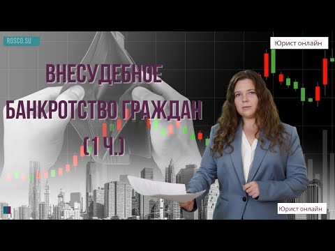 Внесудебное банкротство граждан | 1 ч.