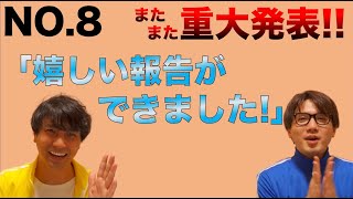 NO.8 「皆さんに嬉しい報告が出来ました！そして次回は初の対談！！」