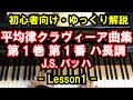 【初心者向け/ピアノ練習】J.S.バッハ - 「平均律クラヴィーア曲集 第1巻 第1番 ハ長調」 - Lesson1 - 片手から両手までの弾き方（J.S.Bach/Clavierwerke）
