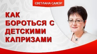 Как бороться с детскими капризами. Как реагировать на детские истерики Как бороться с детскими капризами. Как реагировать на детские истерики
