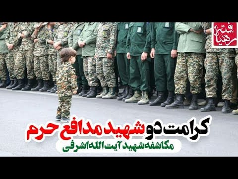 گردشگری تخت فولاد پیامبران یهودی در اصفهان کرامت دو شهید مدافع حرم مکاشفه شهید آیت الله اشرفی
