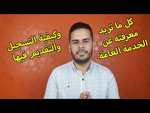 كل ما تريد معرفته عن الخدمة العامة وكيفية التسجيل والتقديم فيها