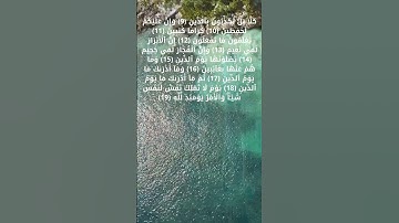 سورة الانفطار بأروع الأصوات لراحة النفسية من الآية 9 حتى الآية 19 #قرآن #قران_كريم #تعليم #قراءة