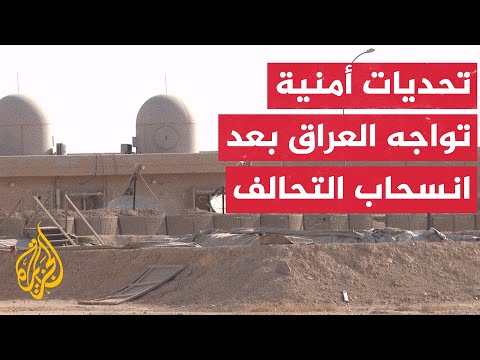 انسحاب قوات التحالف الدولي من العراق يثير مخاوف من عودة نشاط تنظيم الدولة