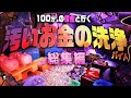 【資金洗浄】100万㌦の借金と行く、汚いお金の洗浄バイト 総集編【Cash Cleaner Simulator】【ゆっくり実況】