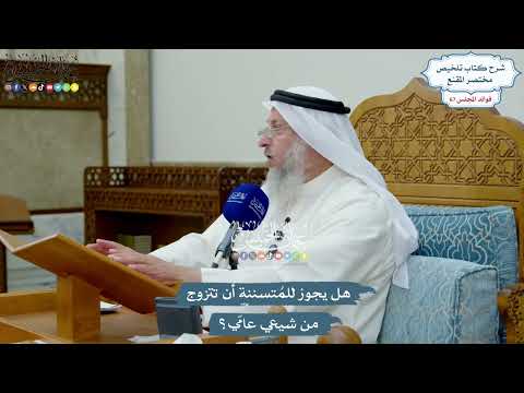3195 هل يجوز للم تسننة أن تتزوج من شيعي عام ي عثمان الخميس
