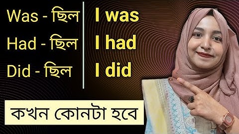 Was এবং Had এবং Did এর মধ্যে পার্থক্য কি || Was Had Did Spoken English || English With Hasnahena