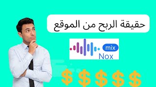 حقيقة الربح من الموقع mixnox عند الاستماع الى الموسيقى