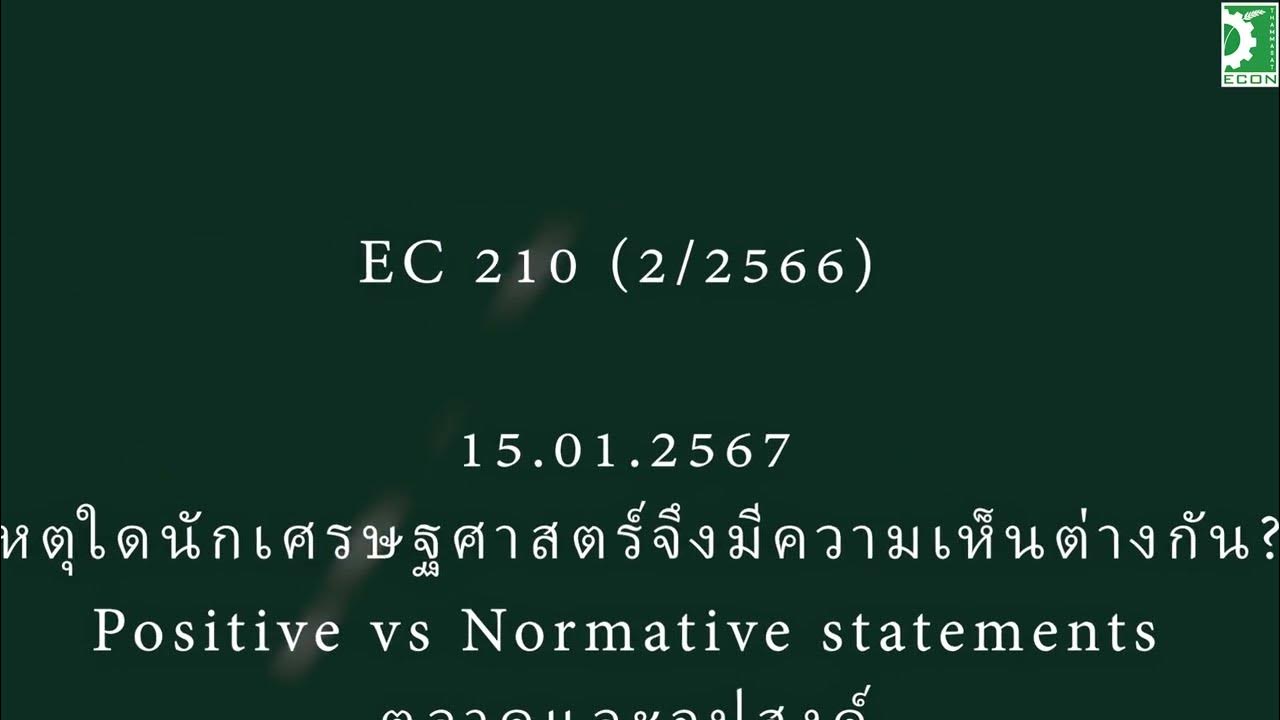 02-ec210-2-2566-positive-vs-normative-statements