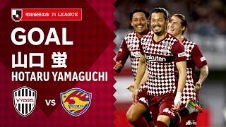 【GOAL】山口 蛍（62'）｜怪我から復帰して即スーパーミドルを決める！｜2021明治安田生命Ｊ１リーグ 第34節「ヴィッセル神戸vs.ベガルタ仙台」HOTARU YAMAGUCHI