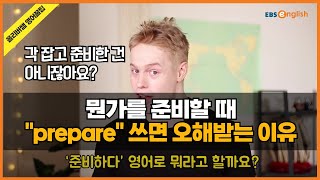 뭔가 준비할 때 &quot;Prepare&quot; 썼더니 치밀하다고 오해를 받았어요..!!_#올리버쌤 영어꿀팁 29화