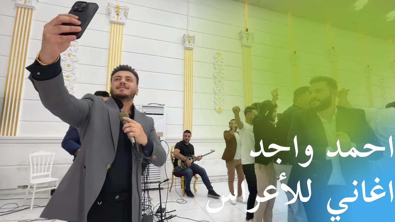 أغاني تركمانية للعرسان الفنان احمد واجد - اول التون سيواردو - شيخلارا خبار صالن | زفاف عمر