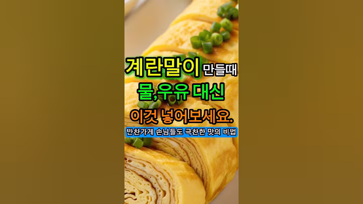 계란말이 만들때 물,우유 대신 이것 넣어보세요 30년 반찬가게 장인의 비법 #시니어 #시니어건강 #건강한중년 #건강정보 #건강 #koreanfood #오디오북