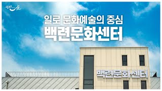 일로 백련문화센터