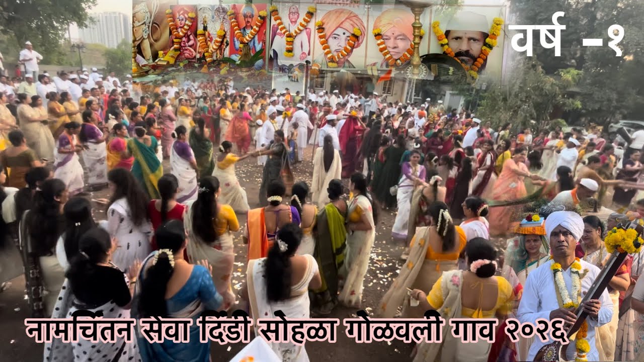 नामचिंतन सेवा दिंडी सोहळा गोळवली गाव २०२६| रंगू हरिनामाचा रंगी| एक भक्तीमय प्रवास | राम कृष्ण हरी 