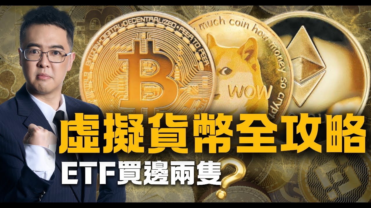 虛擬貨幣全攻略｜ETF買邊兩隻？｜比特幣摩斯密碼大公開｜每隔X個月就會大跌70%㊙️｜虛幣風險對沖資產有什麼？