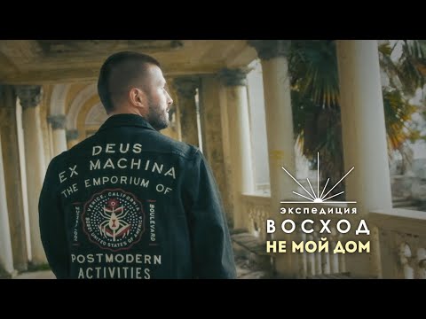 Экспедиция ВОСХОД  - Не мой дом (Official Music Video)
