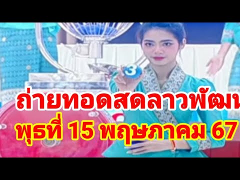 ถ่ายทอดสดลาวพัฒนาวันพุธที่ 15 พฤษภาคม 67