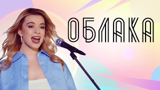 Соня Кузьмина - Облака [авторская песня]