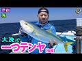 原西&亮の【大洗で一つテンヤ!】(後編)