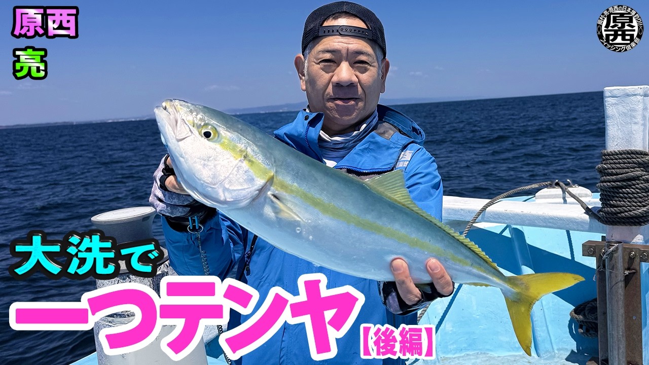 原西&亮の【大洗で一つテンヤ!】(後編)