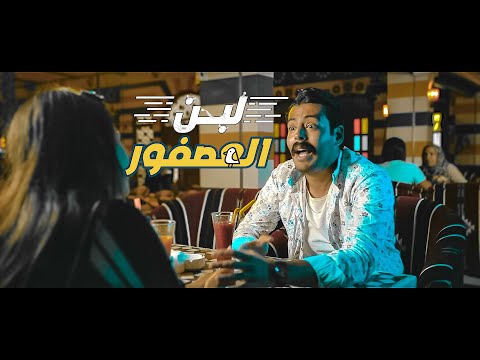 لبن العصفور   