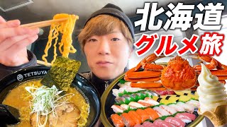 【グルメ】好きなものを食べまくる北海道の旅。【ラーメン・寿司・カニ・焼肉・ソフトクリーム】