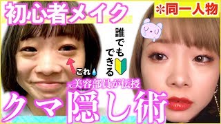 【初心者メイク】クマに悩んできた元美容部員が教える、誰にでもできるクマカバーをの方法を紹介