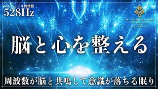 【睡眠用BGM】ソルフェジオ周波数528Hzで脳と自律神経をやさしく鎮め、短い睡眠でも眠りの質を向上し朝の目覚めもすっきりと起きれる睡眠導入音楽【寝落ち・濃縮睡眠】
