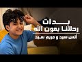 بدأت رحلتنا بعون الله حفل درع المليون الذهبى انس سيد ومريم سيد Anas Sayed Mariem Sayed 