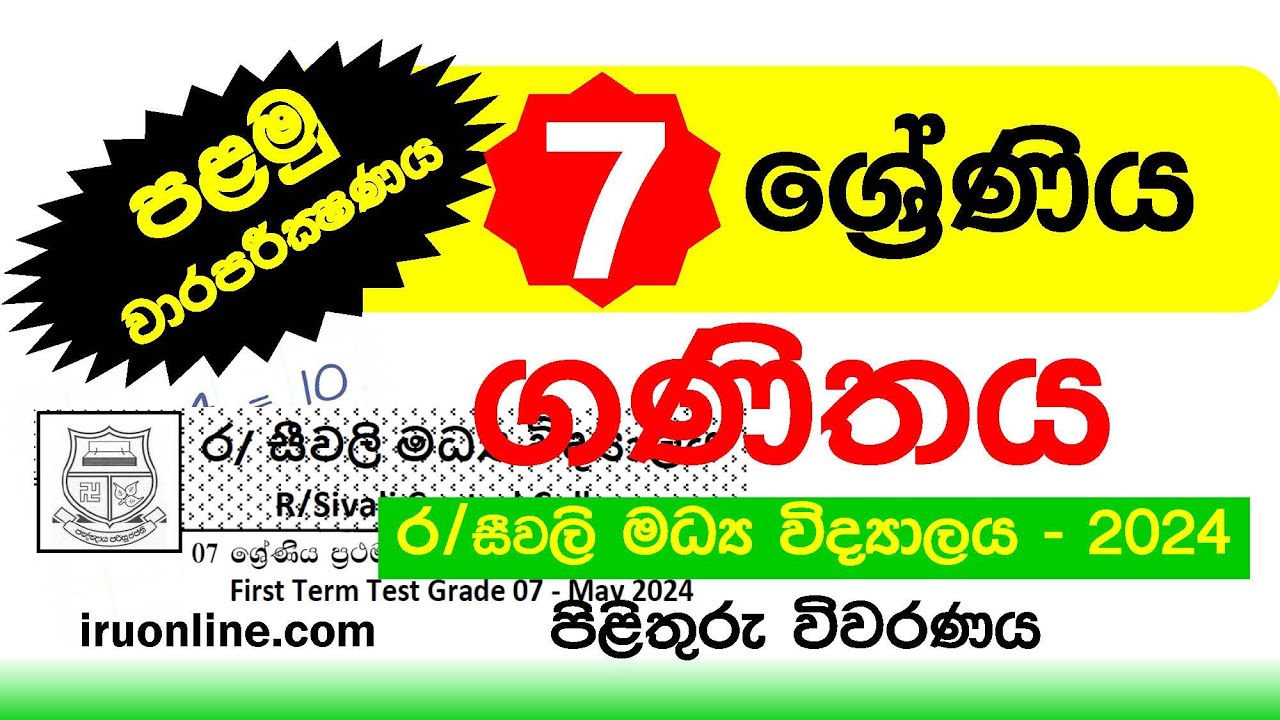 Grde 7 Maths  | 2024 Sivali Ratnapura | Mathematics  | 7 ගණිතය පිළිතුරු | First Term Papers