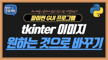 파이썬 GUI 코딩 - tkinter 경로 입력하여 원하는 이미지로 바꾸기