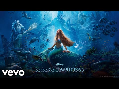 ალეკო ბერძენიშვილი - სიღრმეში ზღვის (\"პატარა ქალთევზა-დან\"/მხოლოდ აუდიო)