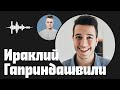 Ираклий Гаприндашвили — глупости на старте YouTube и искренность в общении